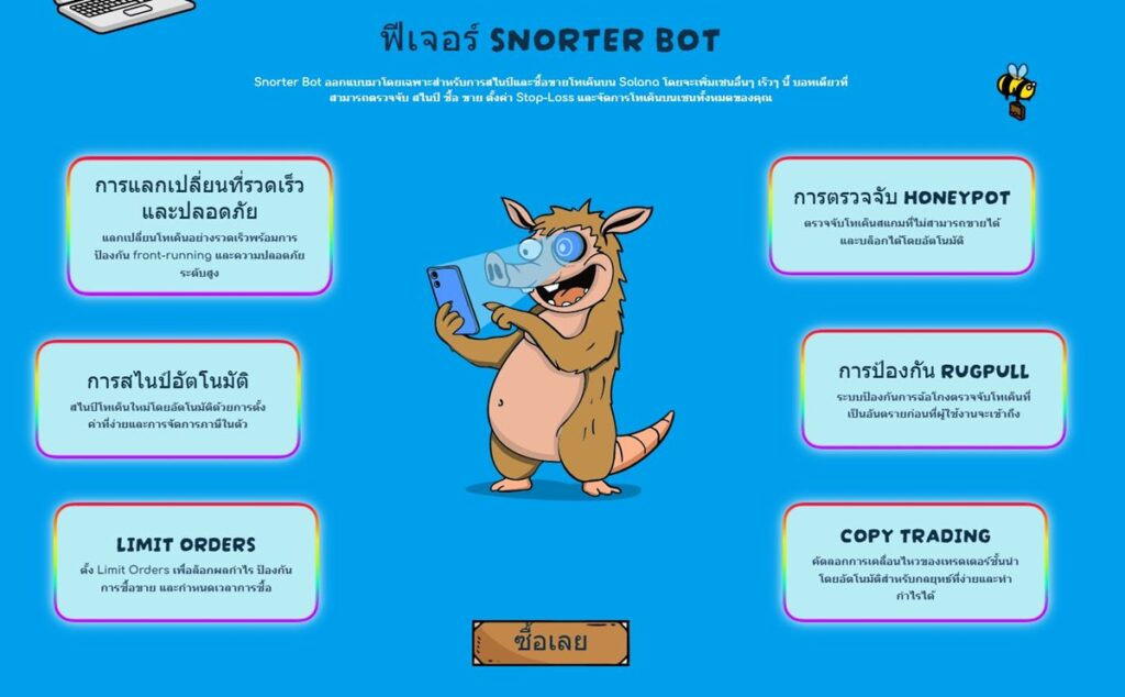 ฟีเจอร์หลักของ Snorter Token