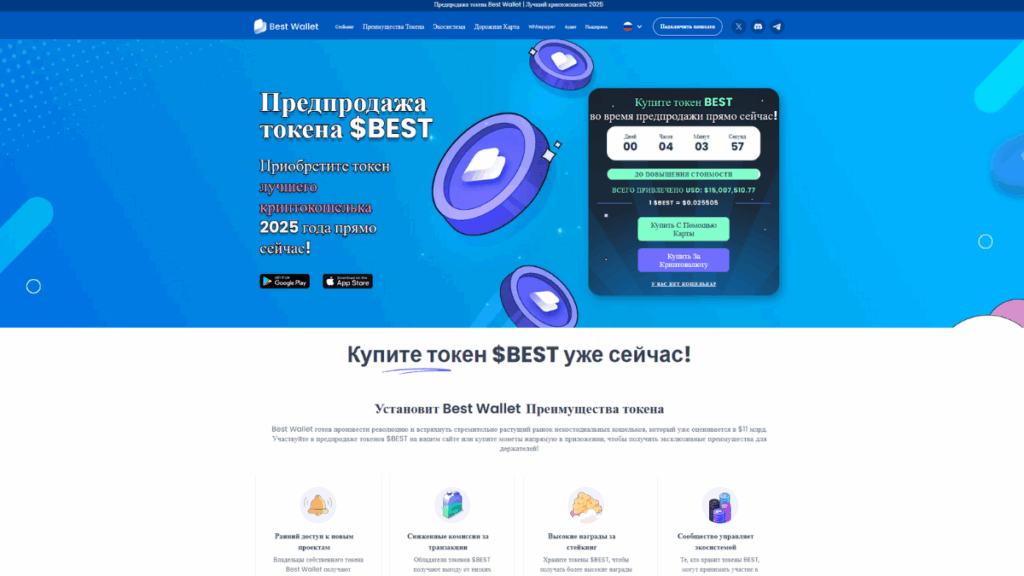 Скриншот сайта предпродажи токена Best Wallet