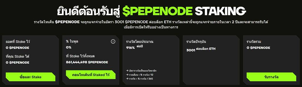 ระบบ Stake โทเค็น PEPENODE พร้อมรับรางวัล