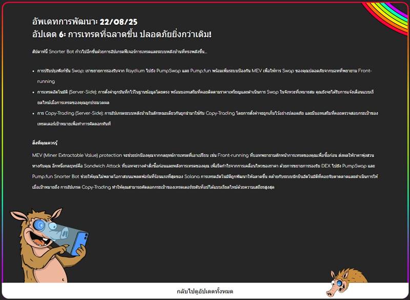 หน้าอัปเดต Snorter Bot เรื่องการเทรดและความปลอดภัย