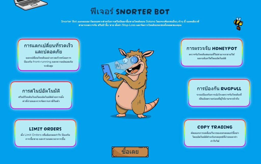 ฟีเจอร์ Snorter Bot บอทซื้อขายคริปโตอัตโนมัติ Solana