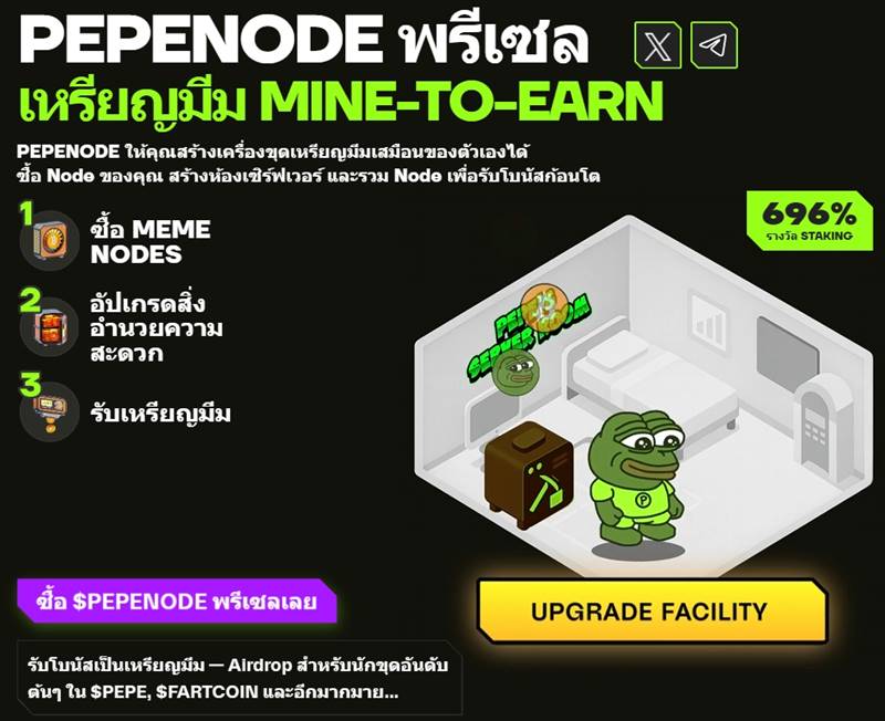 PepeNode พรีเซล เหรียญมีม Mine-to-Earn พร้อมรางวัล Staking 696%