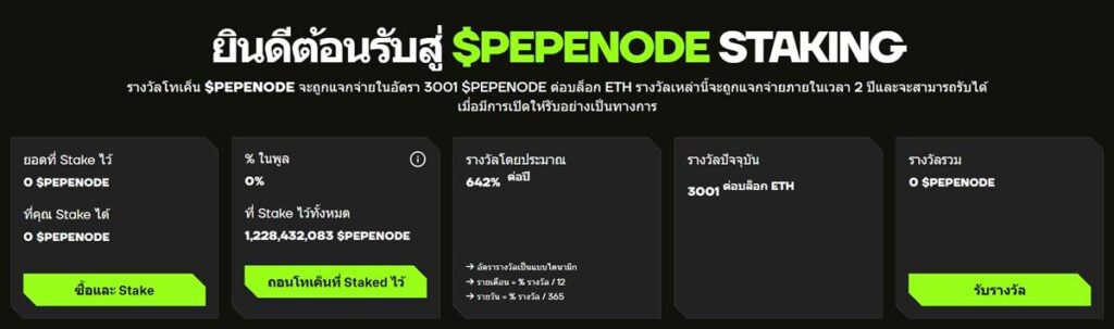 หน้าจอระบบสเตกกิ้งเหรียญ PEPENODE พร้อมรายละเอียดรางวัล