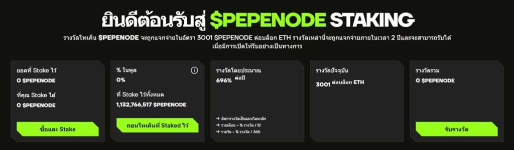 หน้าจอระบบ Staking ของ PepeNode แสดงรางวัล 696% ต่อปี